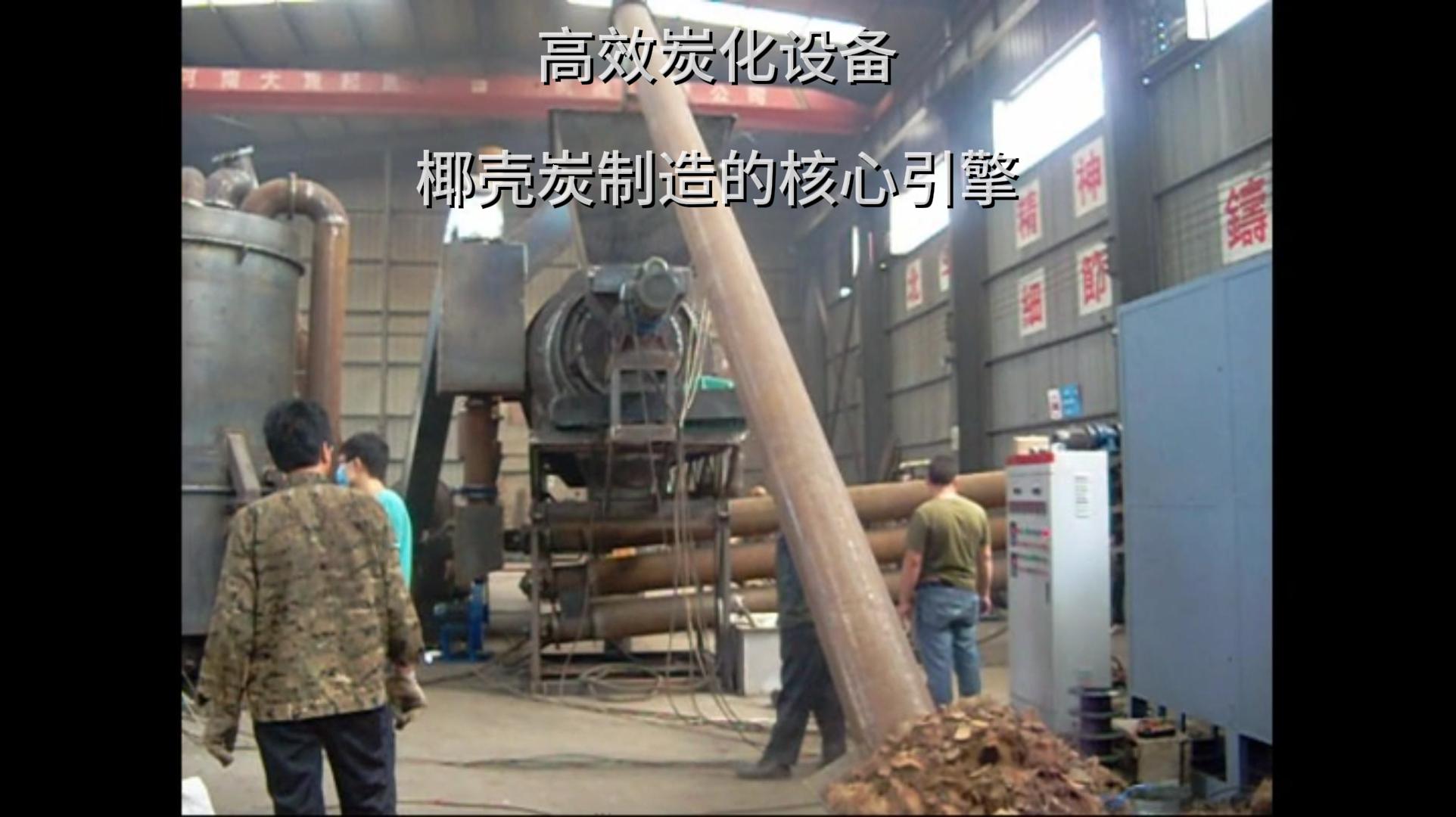 椰壳炭加工中源自高效国产精品麻豆系列的力量