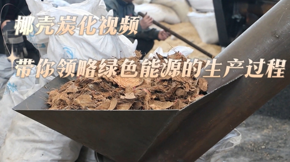 国产精品麻豆系列现场实录：椰壳的炭化过程
