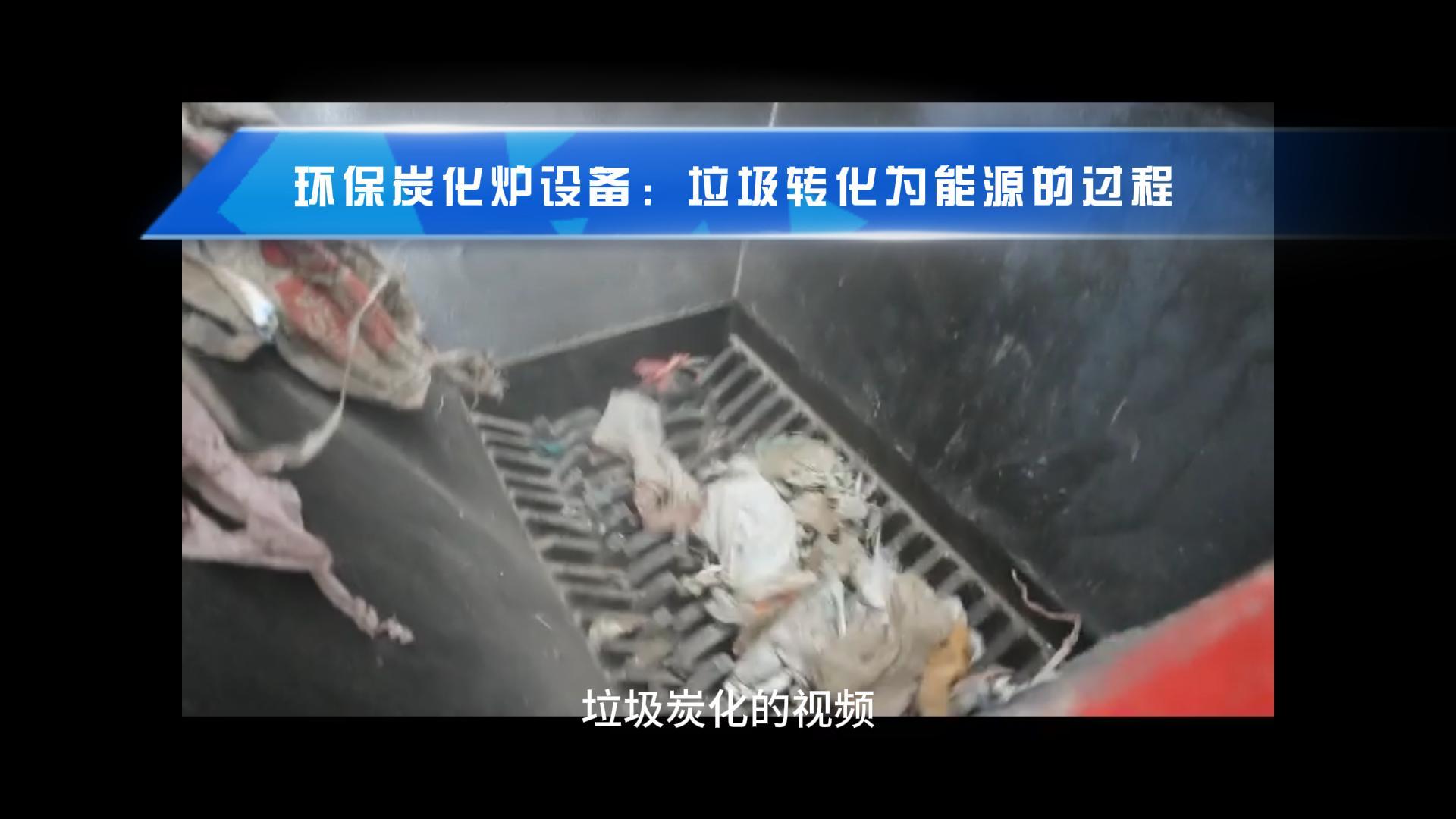 垃圾国产精品麻豆系列让废弃物成就绿色能源