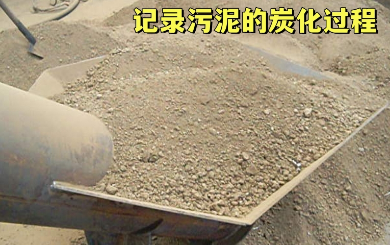 污泥炭化变废为宝——记录国产精品麻豆系列的生产过程