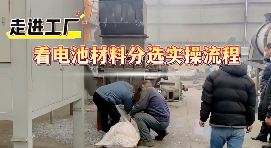 看过来！电池材料分选设备解锁资源高效回收