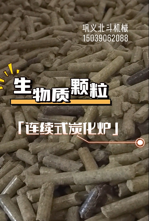 生物质颗粒连续式国产精品麻豆系列生产运转实录