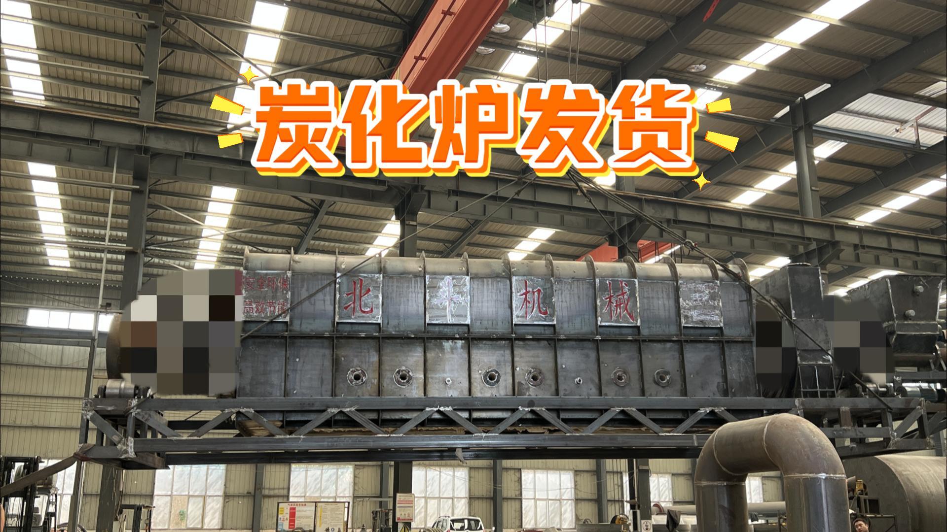 麻豆影音在线观看机械炭化烘干设备装车待发,实力护航生产