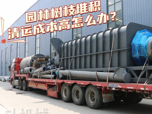 节能国产精品麻豆系列装车发货 农林垃圾就地炭化绿色生产